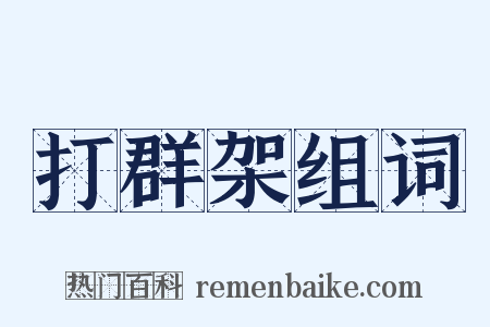 打群架组词是什么意思的图片